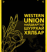 westernunion plakar A2 copy