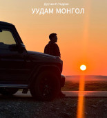 ундрал