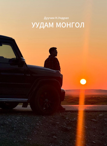 ундрал